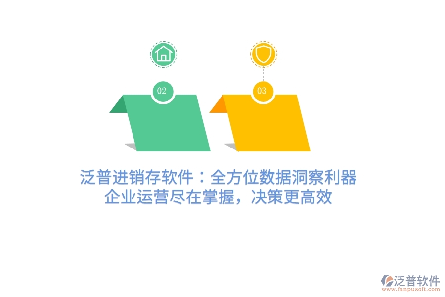 泛普進銷存軟件：全方位數(shù)據(jù)洞察利器，企業(yè)運營盡在掌握，決策更高效