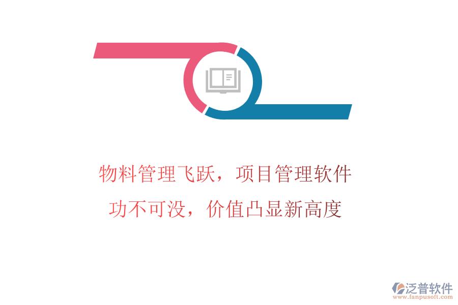 物料管理飛躍，項目管理軟件功不可沒，價值凸顯新高度