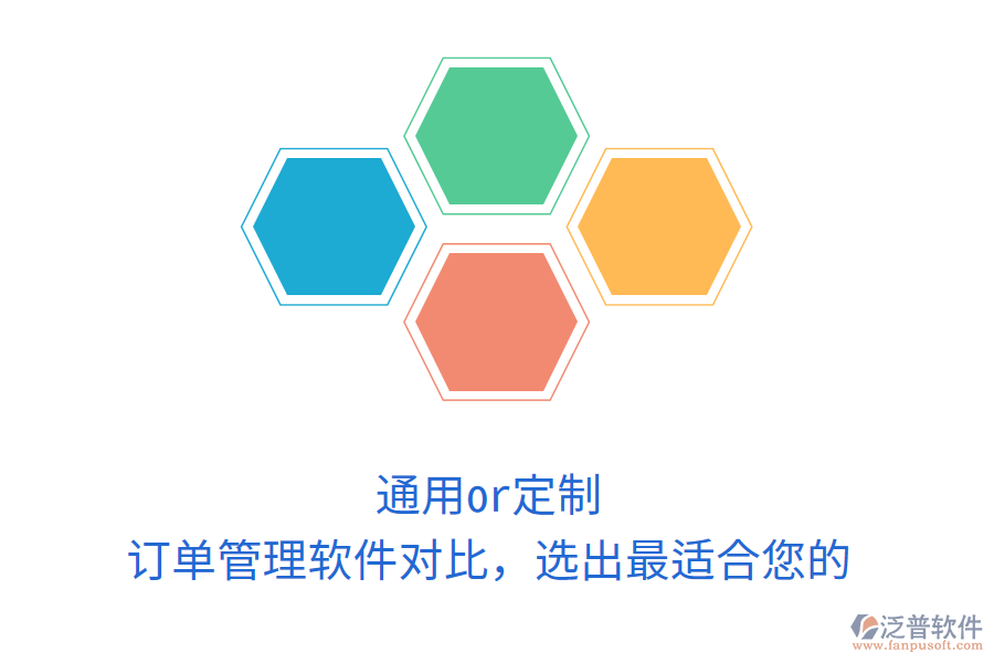 通用or定制？訂單管理軟件對比，選出最適合您的