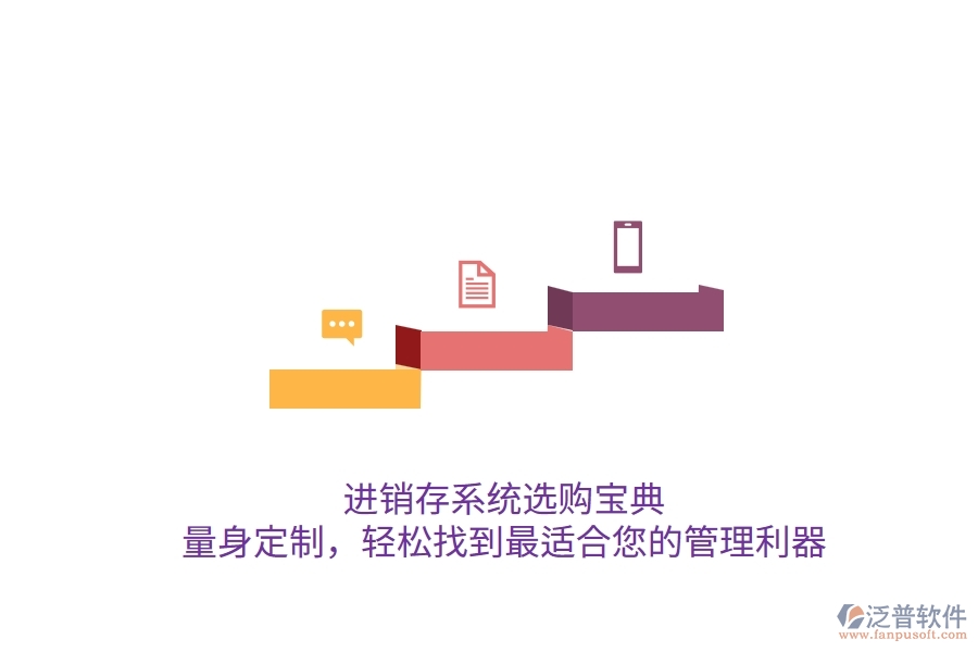 進(jìn)銷存系統(tǒng)選購寶典：量身定制，輕松找到最適合您的管理利器