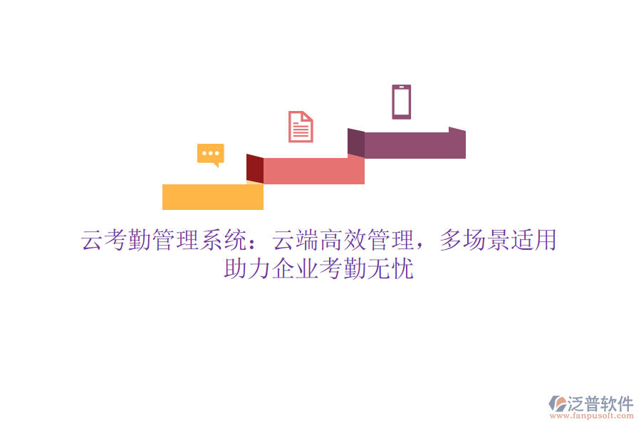 云考勤管理系統(tǒng)：云端高效管理，多場景適用，助力企業(yè)考勤無憂