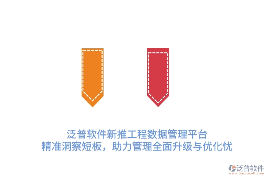 泛普OA新推工程數(shù)據(jù)管理平臺，精準(zhǔn)洞察短板，助力管理全面升級與優(yōu)化