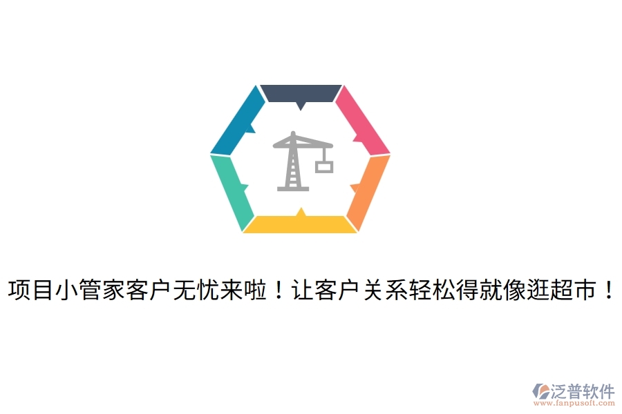 項(xiàng)目小管家客戶無憂來啦！讓客戶關(guān)系輕松得就像逛超市！