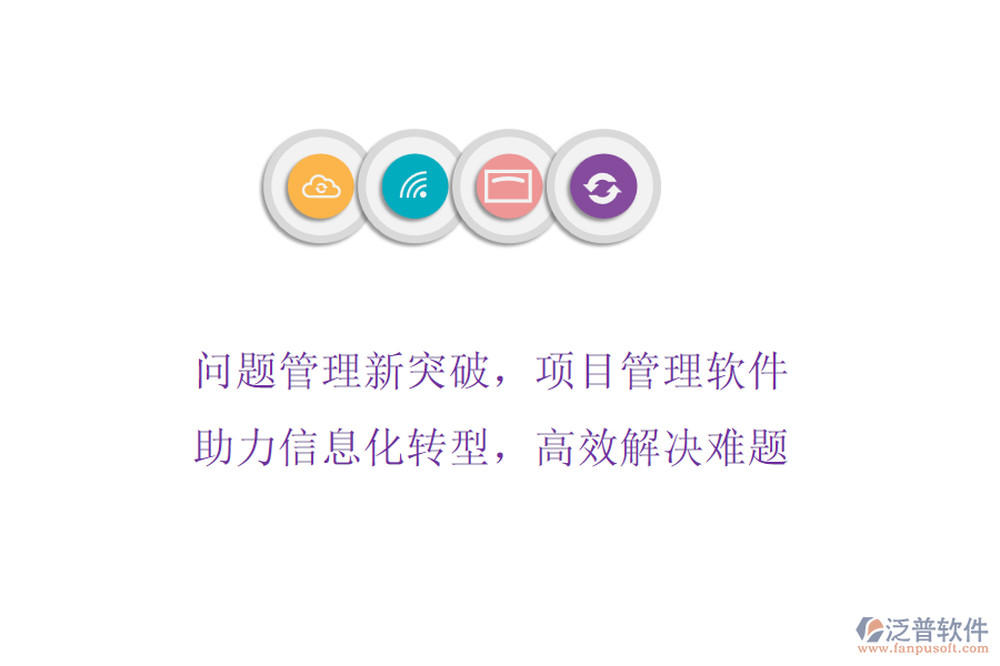 問題管理新突破，項(xiàng)目管理軟件助力信息化轉(zhuǎn)型，高效解決難題