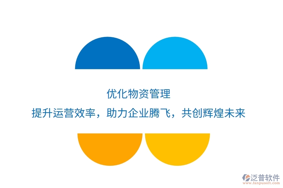 優(yōu)化物資管理，提升運營效率，助力企業(yè)騰飛，共創(chuàng)輝煌未來