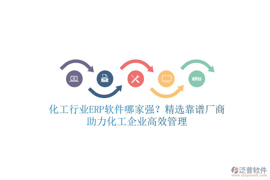 化工行業(yè)ERP軟件哪家強(qiáng)？精選靠譜廠商，助力化工企業(yè)高效管理