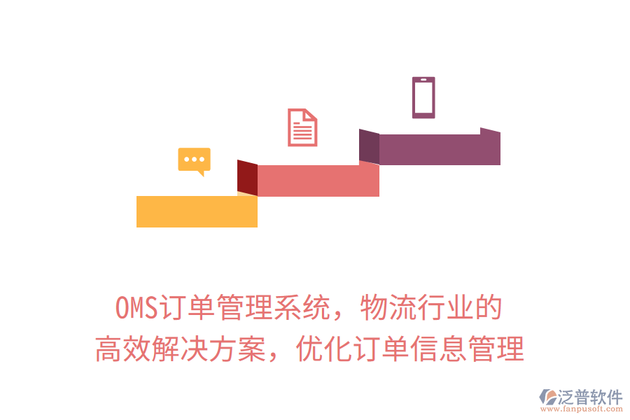 OMS訂單管理系統(tǒng)，物流行業(yè)的高效解決方案，優(yōu)化訂單信息管理