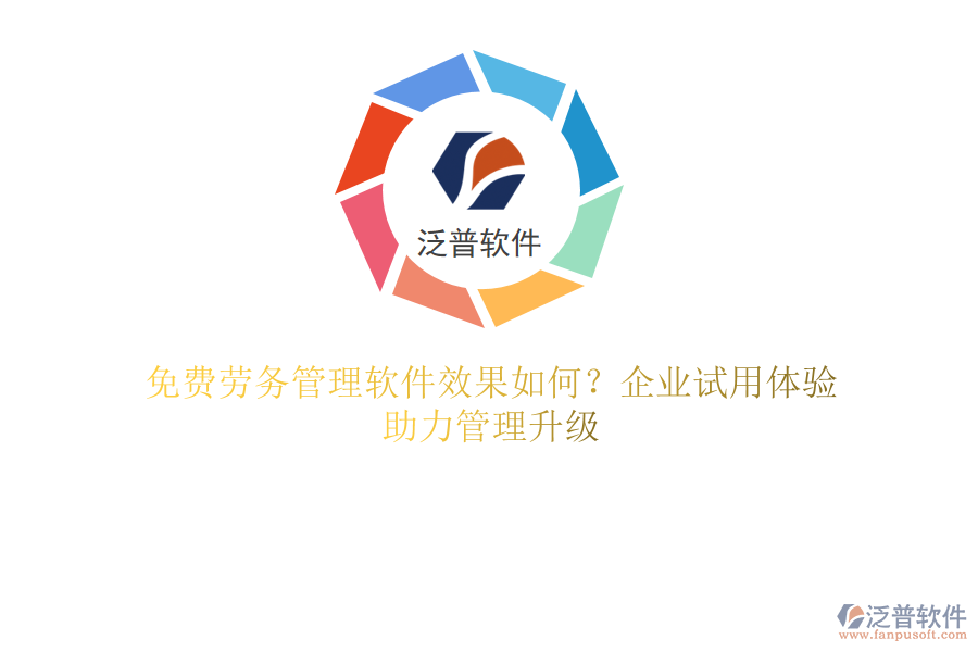 免費勞務(wù)管理軟件效果如何？企業(yè)試用體驗，助力管理升級