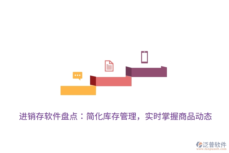 進銷存軟件盤點：簡化庫存管理，實時掌握商品動態(tài)