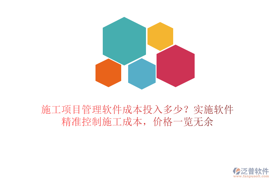 施工項(xiàng)目管理軟件成本投入多少？實(shí)施軟件，精準(zhǔn)控制施工成本，價(jià)格一覽無余