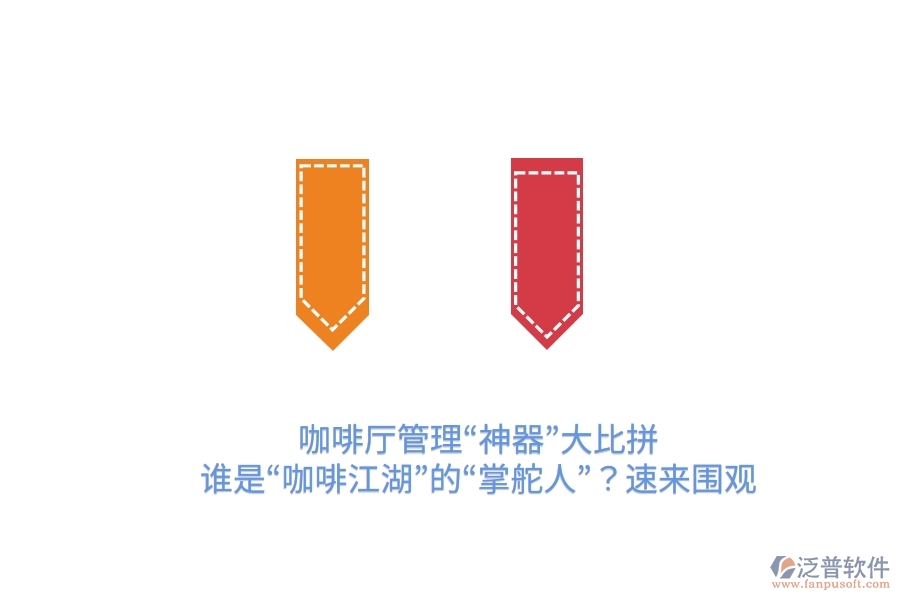 咖啡廳管理“神器”大比拼！誰(shuí)是“咖啡江湖”的“掌舵人”？速來(lái)圍觀