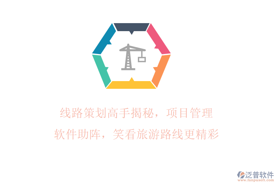 線路策劃高手揭秘，項目管理軟件助陣，笑看旅游路線更精彩