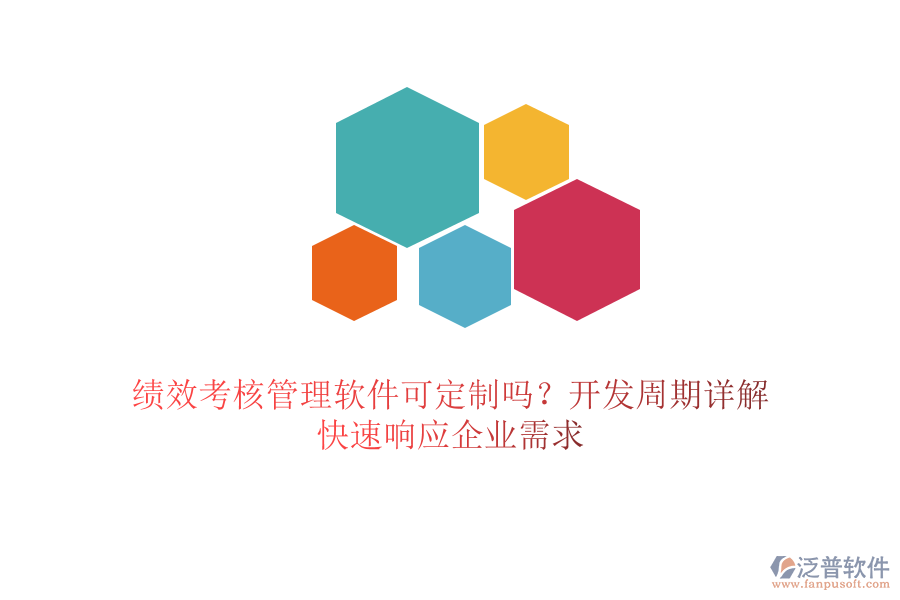 績效考核管理軟件可定制嗎？開發(fā)周期詳解，快速響應(yīng)企業(yè)需求