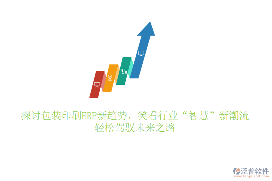 探討包裝印刷ERP新趨勢，笑看行業(yè)“智慧”新潮流，輕松駕馭未來之路
