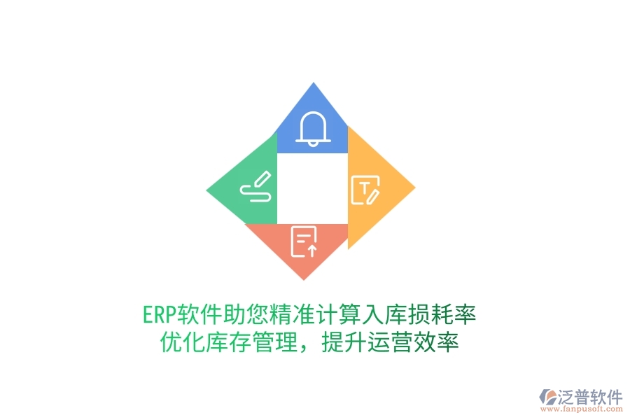 ERP軟件助您精準(zhǔn)計算入庫損耗率，優(yōu)化庫存管理，提升運營效率