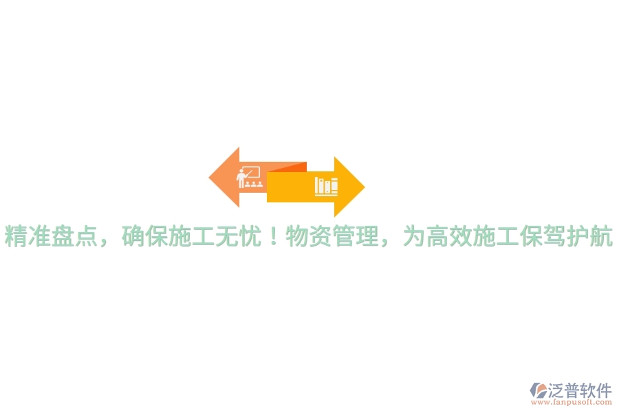 精準(zhǔn)盤點，確保施工無憂！物資管理，為高效施工保駕護航