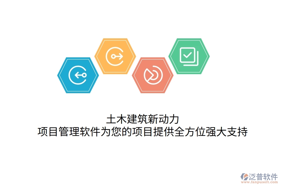 土木建筑新動(dòng)力，項(xiàng)目管理軟件為您的項(xiàng)目提供全方位強(qiáng)大支持！