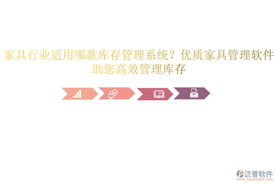 家具行業(yè)適用哪款庫存管理系統(tǒng)？優(yōu)質(zhì)家具管理軟件，助您高效管理庫存