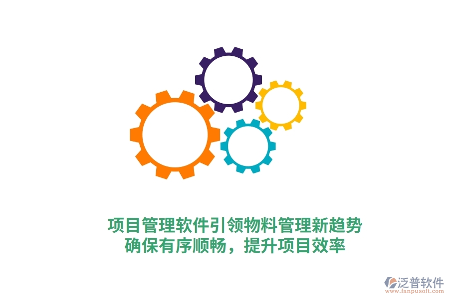 項目管理軟件引領(lǐng)物料管理新趨勢，確保有序順暢，提升項目效率