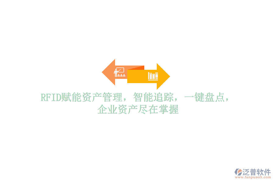 RFID賦能資產(chǎn)管理，智能追蹤，一鍵盤(pán)點(diǎn)，企業(yè)資產(chǎn)盡在掌握