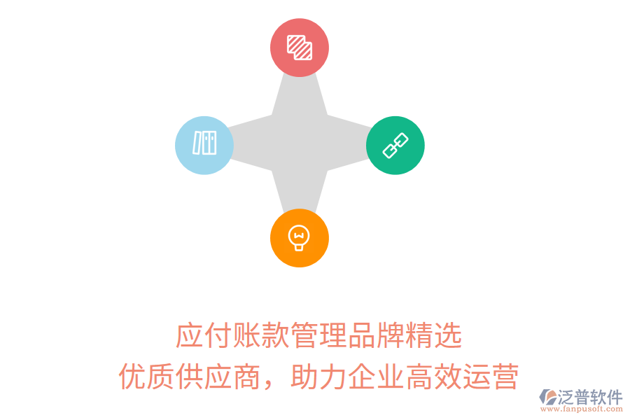 應(yīng)付賬款管理品牌精選，優(yōu)質(zhì)供應(yīng)商，助力企業(yè)高效運(yùn)營