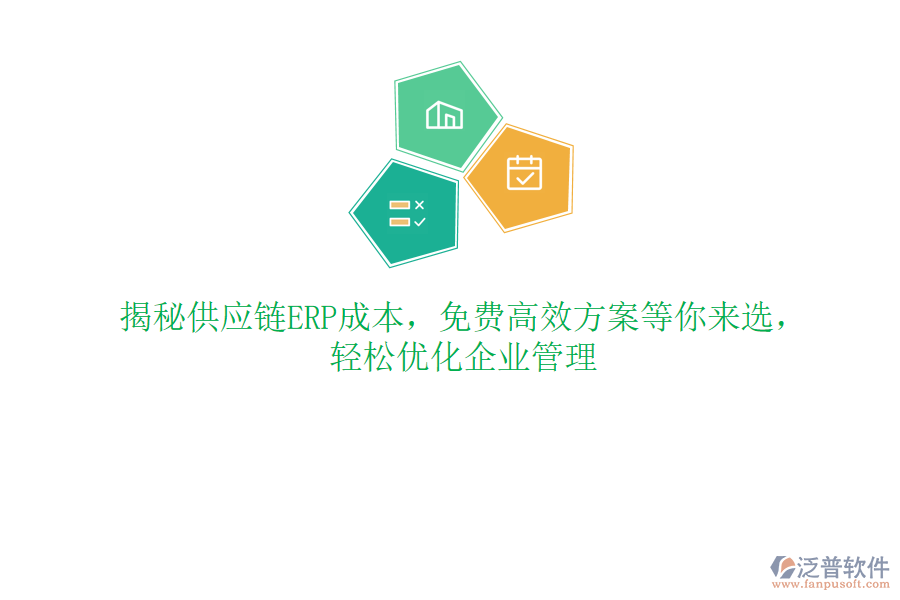 揭秘供應(yīng)鏈ERP成本，免費(fèi)高效方案等你來選，輕松優(yōu)化<a href=http://www.newsbd7.com/gongsi/xt/ target=_blank class=infotextkey>企業(yè)管理</a>