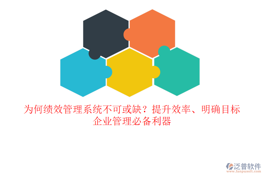 為何績(jī)效管理系統(tǒng)不可或缺？提升效率、明確目標(biāo)，企業(yè)管理必備利器