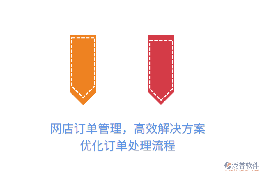 網(wǎng)店訂單管理，高效解決方案，優(yōu)化訂單處理流程