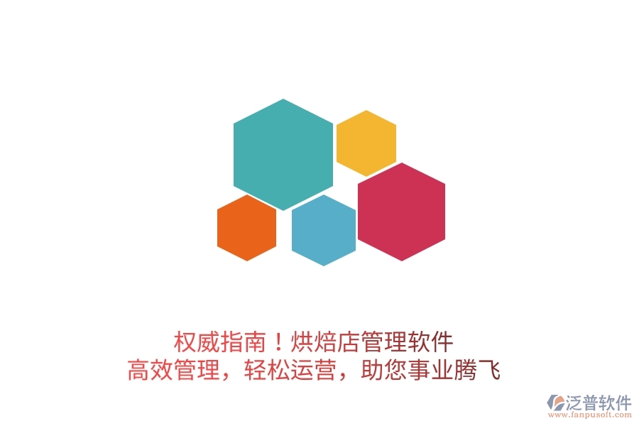 權(quán)威指南！烘焙店管理軟件，高效管理，輕松運(yùn)營(yíng)，助您事業(yè)騰飛