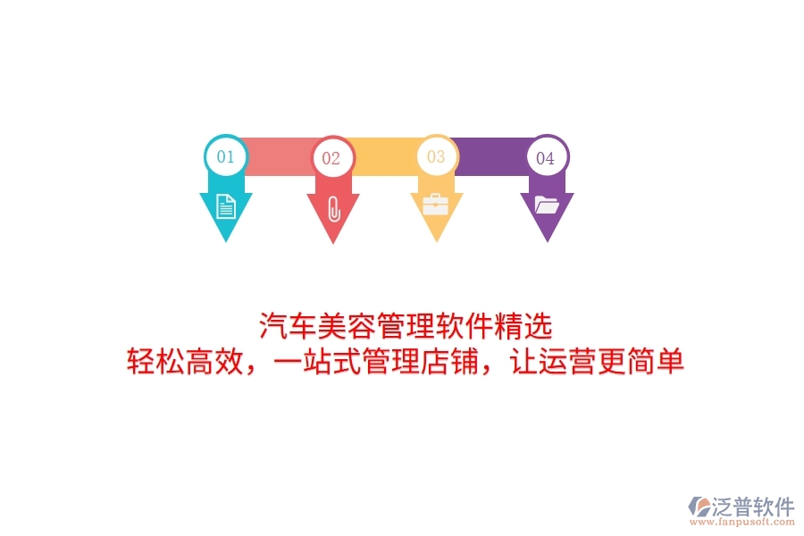 汽車美容管理軟件精選：輕松高效，一站式管理店鋪，讓運(yùn)營更簡單