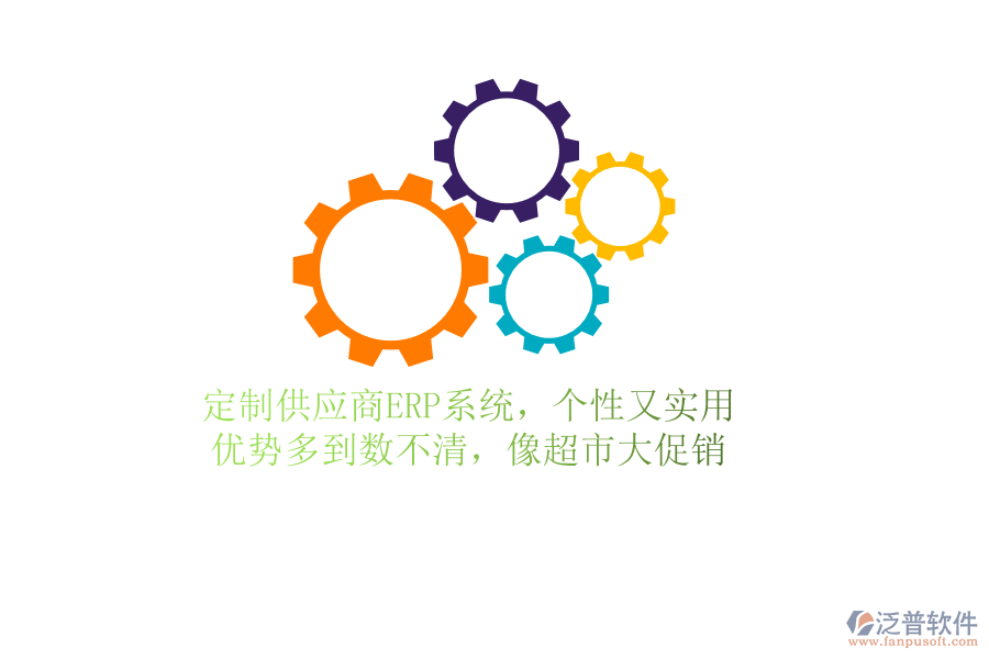 定制供應商ERP系統(tǒng)，個性又實用！優(yōu)勢多到數(shù)不清，像超市大促銷