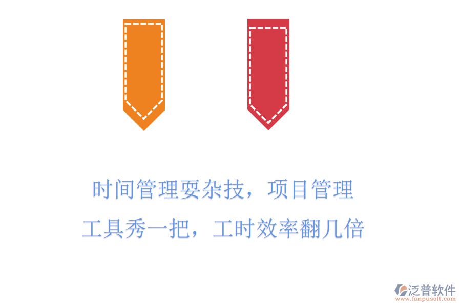 時(shí)間管理耍雜技，項(xiàng)目管理工具秀一把，工時(shí)效率翻幾倍