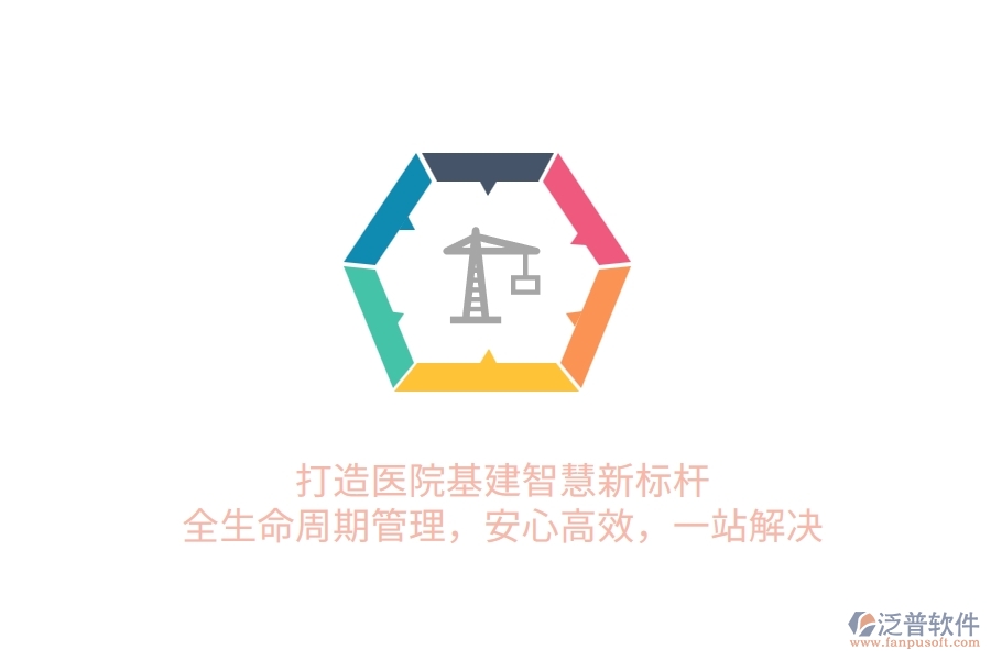 打造醫(yī)院基建智慧新標(biāo)桿！全生命周期管理，安心高效，一站解決