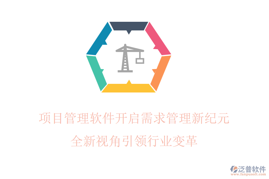 項(xiàng)目管理軟件開(kāi)啟需求管理新紀(jì)元，全新視角引領(lǐng)行業(yè)變革