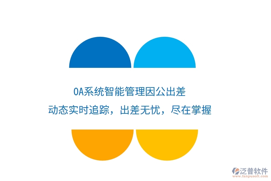 <a href=http://www.newsbd7.com/oa/ target=_blank class=infotextkey>OA系統(tǒng)</a>智能管理因公出差，動(dòng)態(tài)實(shí)時(shí)追蹤，出差無(wú)憂，盡在掌握