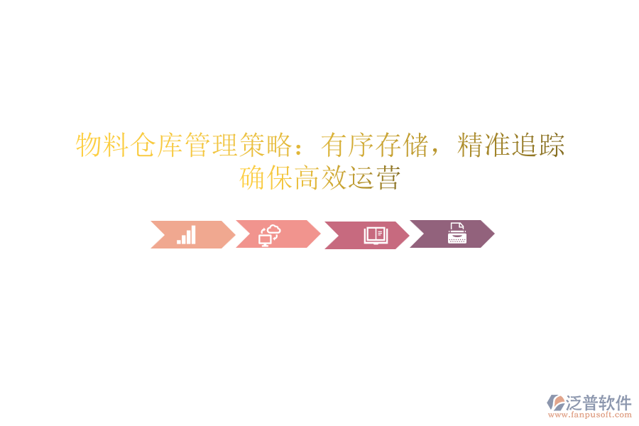 物料倉庫管理策略：有序存儲，精準追蹤，確保高效運營