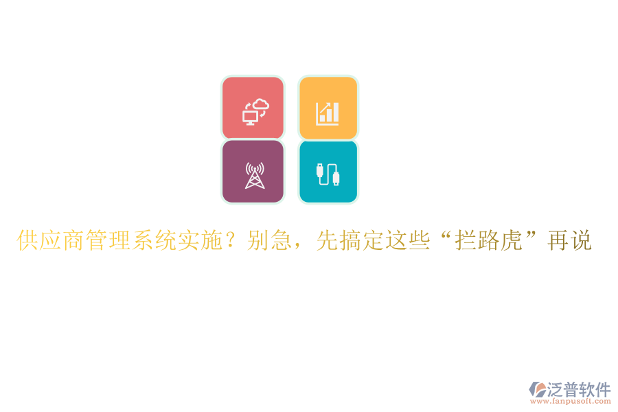 供應商管理系統(tǒng)實施？別急，先搞定這些“攔路虎”再說