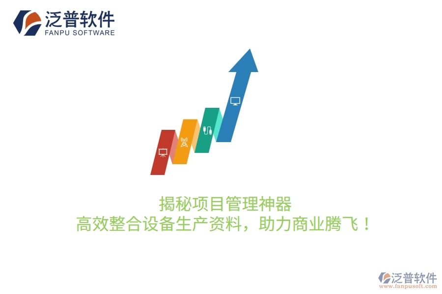 揭秘項(xiàng)目管理神器，高效整合設(shè)備生產(chǎn)資料，助力商業(yè)騰飛！