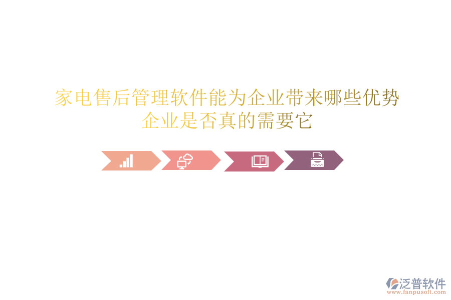 家電售后管理軟件能為企業(yè)帶來哪些優(yōu)勢？企業(yè)是否真的需要它