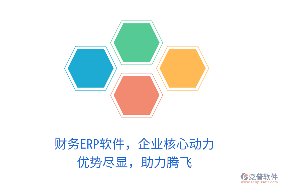 財務ERP軟件，企業(yè)核心動力！優(yōu)勢盡顯，助力騰飛