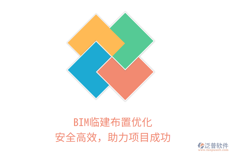 BIM臨建布置優(yōu)化，安全高效，助力項(xiàng)目成功