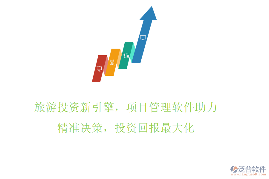 旅游投資新引擎，項(xiàng)目管理軟件助力，精準(zhǔn)決策，投資回報(bào)最大化
