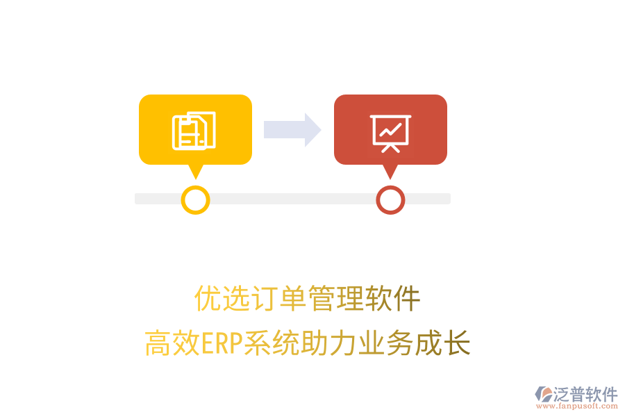 優(yōu)選訂單管理軟件，高效ERP系統(tǒng)助力業(yè)務(wù)成長