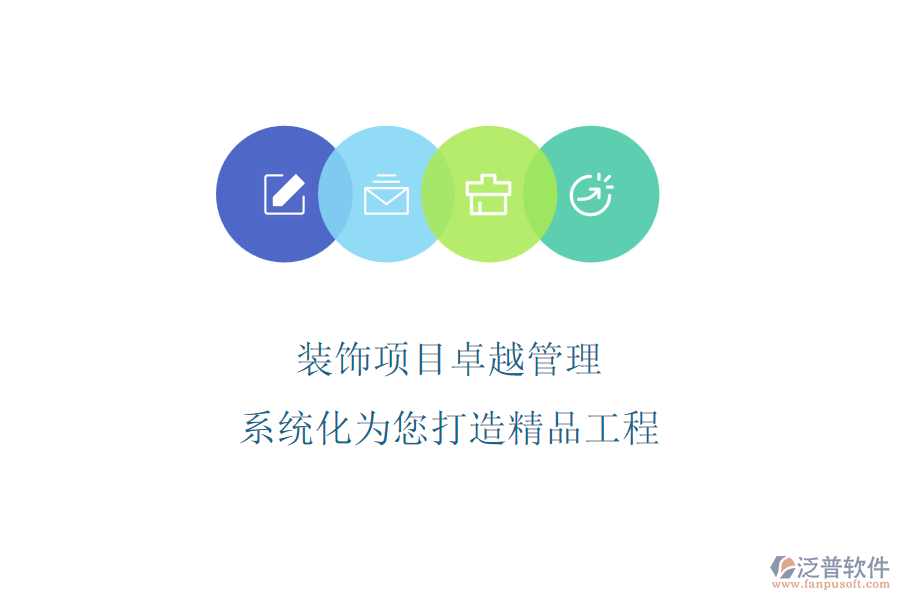 裝飾項(xiàng)目卓越管理，系統(tǒng)化為您打造精品工程