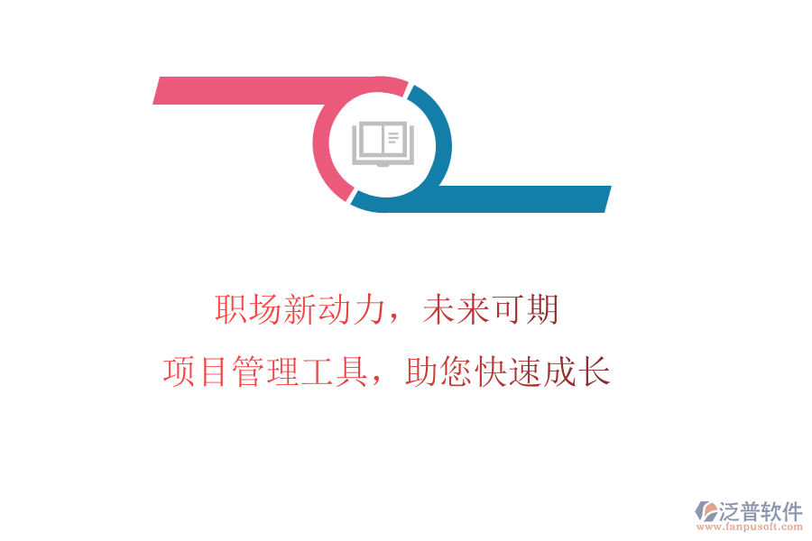 職場(chǎng)新動(dòng)力，未來可期：項(xiàng)目管理工具，助您快速成長(zhǎng)