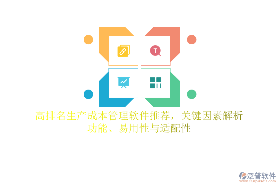 高排名生產(chǎn)成本管理軟件推薦，關(guān)鍵因素解析：功能、易用性與適配性