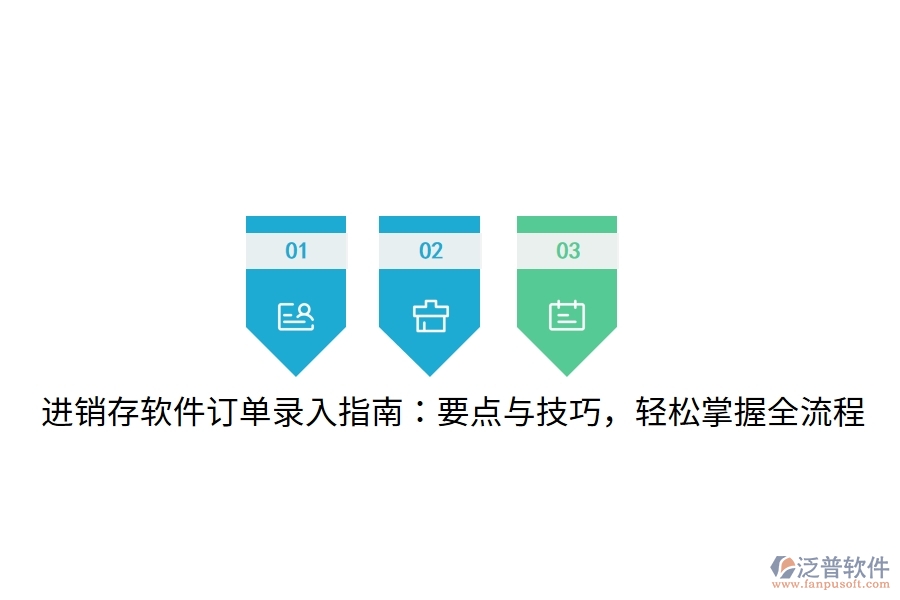 進銷存軟件訂單錄入指南：要點與技巧，輕松掌握全流程