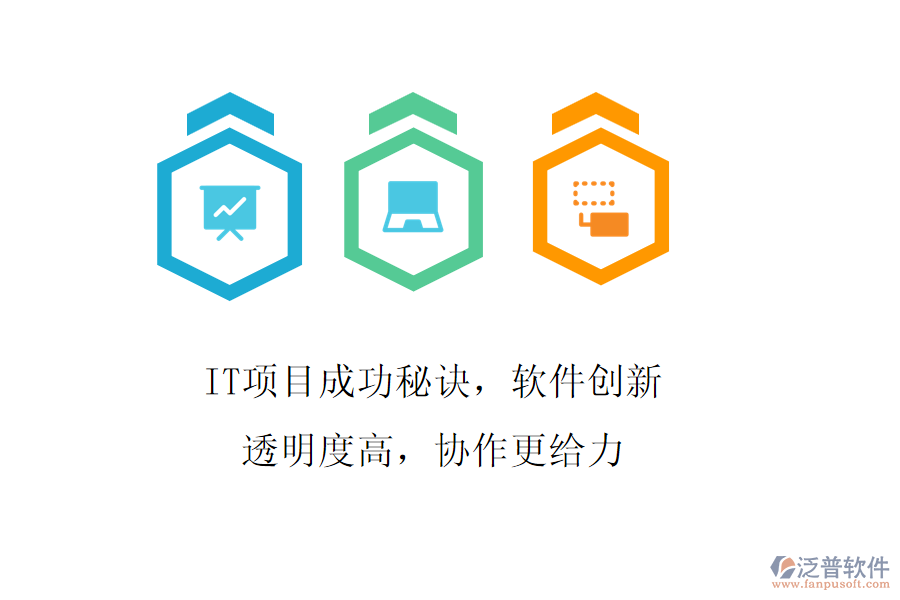 IT項目成功秘訣，軟件創(chuàng)新透明度高，協(xié)作更給力