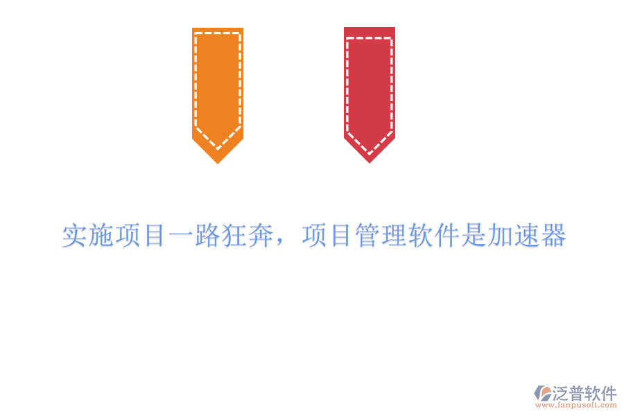 實施項目一路狂奔，項目管理軟件是加速器