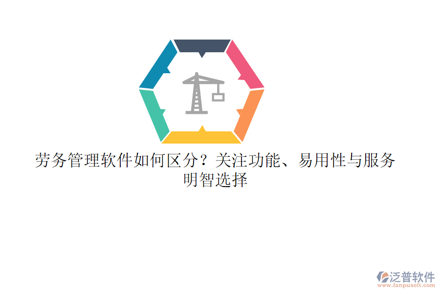 勞務(wù)管理軟件如何區(qū)分？關(guān)注功能、易用性與服務(wù)，明智選擇